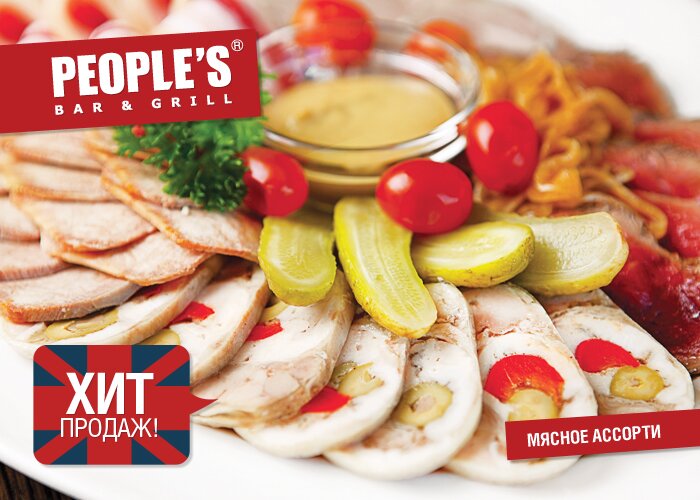 People's_Мясное ассорти.jpg